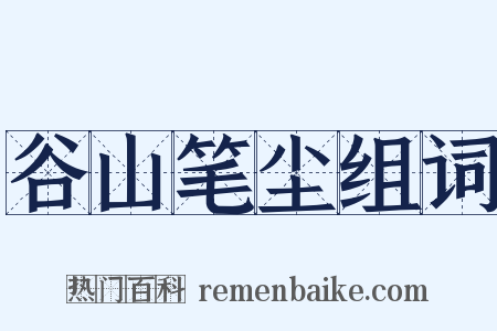 谷山笔尘组词是什么意思的图片
